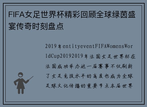 FIFA女足世界杯精彩回顾全球绿茵盛宴传奇时刻盘点