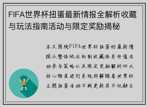 FIFA世界杯扭蛋最新情报全解析收藏与玩法指南活动与限定奖励揭秘
