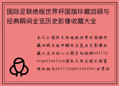 国际足联绝版世界杯国旗珍藏回顾与经典瞬间全览历史影像收藏大全 国际足联绝版世界杯国旗珍藏回顾与经典瞬间全览历史影像收藏大全
