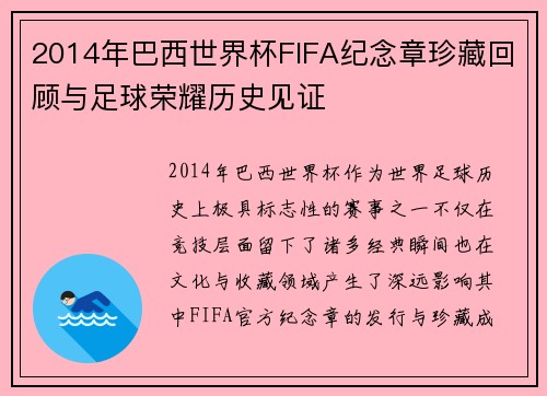 2014年巴西世界杯FIFA纪念章珍藏回顾与足球荣耀历史见证
