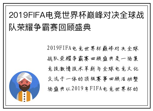 2019FIFA电竞世界杯巅峰对决全球战队荣耀争霸赛回顾盛典