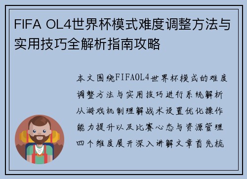 FIFA OL4世界杯模式难度调整方法与实用技巧全解析指南攻略 FIFA OL4世界杯模式难度调整方法与实用技巧全解析指南攻略