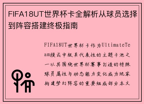FIFA18UT世界杯卡全解析从球员选择到阵容搭建终极指南