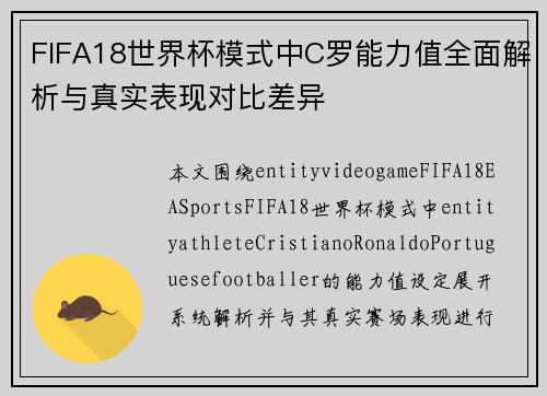 FIFA18世界杯模式中C罗能力值全面解析与真实表现对比差异 FIFA18世界杯模式中C罗能力值全面解析与真实表现对比差异