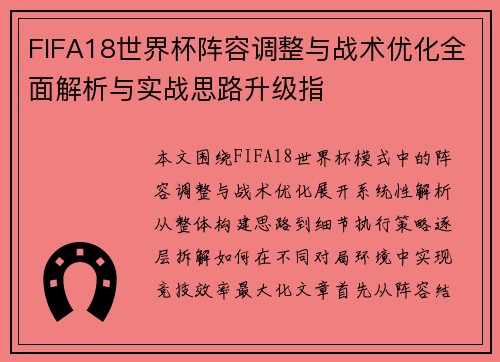 FIFA18世界杯阵容调整与战术优化全面解析与实战思路升级指 FIFA18世界杯阵容调整与战术优化全面解析与实战思路升级指