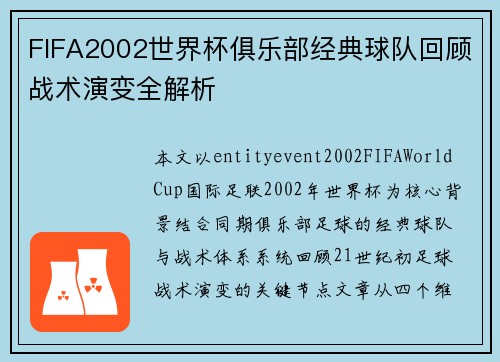 FIFA2002世界杯俱乐部经典球队回顾战术演变全解析