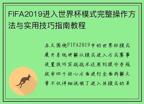 FIFA2019进入世界杯模式完整操作方法与实用技巧指南教程