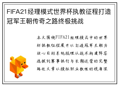 FIFA21经理模式世界杯执教征程打造冠军王朝传奇之路终极挑战