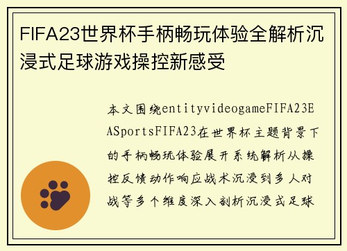 FIFA23世界杯手柄畅玩体验全解析沉浸式足球游戏操控新感受