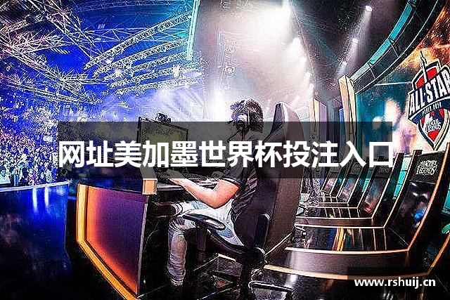 网址美加墨世界杯投注入口